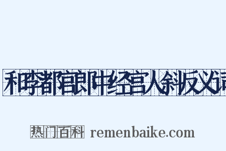 和李都官郎中经宫人斜反义词是什么意思的图片